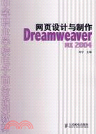 網頁設計與製作-Dreamweaver MX 2004（簡體書）