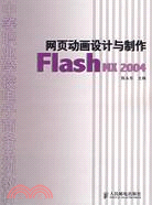 網頁動畫設計與製作Flash MX2004（簡體書）