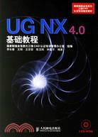 UG NX 4.0基礎教程(附盤)（簡體書）