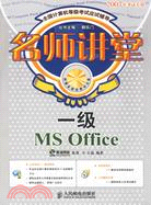 1CD-名師講堂一級MS OFFICE(簡體書)