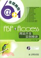 1CD-ASP+Access 網站開發實例精講（簡體書）