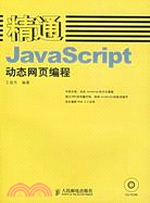 精通JavaScript 動態網頁編程（簡體書）