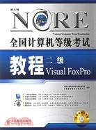 1CD-全國計算機等級考試教程.二級Visual FoxPro（簡體書）
