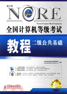 1CD-全國計算機等級考試教程二級公共基礎(簡體書)