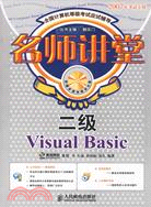 1CD-名師講堂二級VISUAL BASIC(簡體書)