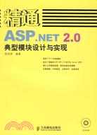 精通ASP.NET 2.0典型模塊設計與實現（簡體書）