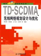 TD-SCDMA無線網絡規劃設計與優化(簡體書)