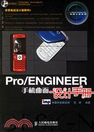 1CD-PRO/ENGINEER手冊曲面設計手冊(簡體書)