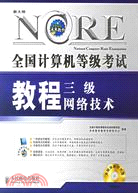 1CD-全國計算機等級考試教程三級網絡技術(簡體書)