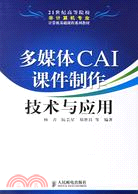 多媒體CAI課件製作技術與應用（簡體書）