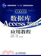 數據庫Access 2003應用教程（簡體書）