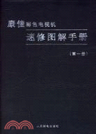 康佳彩色電視機速修圖解手冊(第一冊)（簡體書）