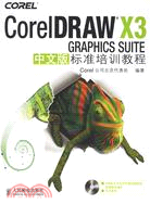 CorelDRAW X3 GRAPHICS SUITE中文版標準培訓教程(附盤)（簡體書）
