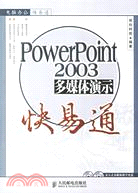 2CD-POWERPOINT 2003 多媒體演示快易通（簡體書）