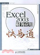 1CD-EXCEL 2003 財務應用快易通(簡體書)