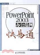 1CD-POWERPOINT 2003 辦公範例快易通(簡體書)