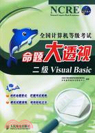 二級 VISUAL BASIC-全國計算機等級考試命題大透視(簡體書)