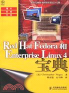 RED HAT FEDORA 和 ENTERPRISE LINUX 4寶典(簡體書)