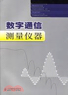 數字通信測量儀器（簡體書）