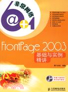 1CD-FRONTPABE2003基礎與實例精講(簡體書)