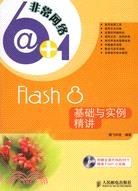 1CD-FLASH 8基礎與實例精講(簡體書)