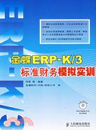 1CD-金蝶ERP-K/3標準財務模擬實訓（簡體書）