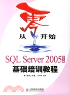 從零開始-SQL Server 2005中文版基礎培訓教程（簡體書）