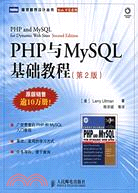 PHP 與 MySQL 基礎教程:第二版（簡體書）