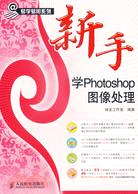 1CD-新手學PHOTOSHOP圖像處理(簡體書)