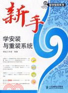 新手學安裝與重裝系統（簡體書）