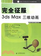 1CD-完全征服3DS MAX三維動畫(簡體書)