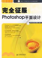 1CD-完全征服 PHOTOSHOP 平面設計(簡體書)