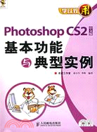 2CD-Photoshop CS2中文版基本功能與典型實例（簡體書）