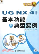1CD-UG NX4中文版基本功能與典型實例(簡體書)