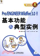1CD-Pro/ENGINEER Wildfire 3.0中文版基本功能與典型實例（簡體書）