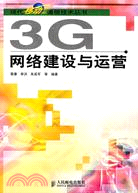 3G網絡建設與運營(簡體書)