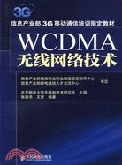 WCDMA 無線網絡技術（簡體書）