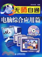 1CD-無師自通電腦綜合應用篇(簡體書)