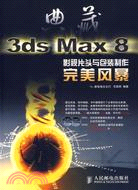 2CD-典藏:3DS MAX 8影視片頭與包裝製作完美風暴(簡體書)