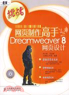 網頁製作高手Dreamweaver 8 網頁設計（簡體書）