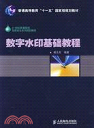 數字水印基礎教程（簡體書）