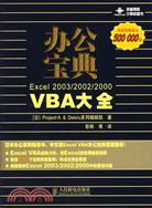 辦公寶典-Excel 2003/2002/2000VBA大全（簡體書）