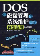 DOS在磁盤管理與系統維護中的典型應用(入門篇)（簡體書）