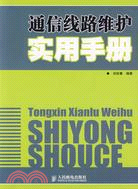 通信線路維護實用手冊（簡體書）