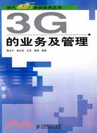 3G的業務及管理(簡體書)