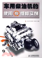 車用柴油機的使用與維修實例(簡體書)