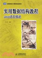 實用數據結構教程:JAVA 語言描述(簡體書)