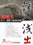 1CD-深入淺出：JAVA2入門、進階與應用實例(簡體書)