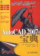 AutoCAD 2007寶典(附盤)（簡體書）