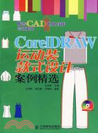 1CD-CORELDRAW 運動裝款式設計案例精選(簡體書)